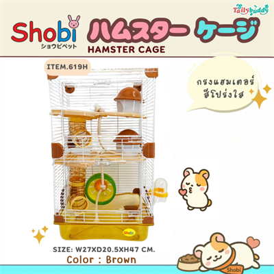 Shobi กรงหนูแฮมสเตอร์ดีไซน์สวยงาม พร้อมอุปกรณ์ครบครัน ให้บ้านเป็นสวรรค์ของน้องแฮมสเตอร์ สีน้ำตาล (619H)